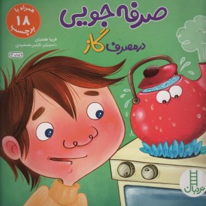 صرفه جویی در مصرف گاز همراه با 18 برچسب