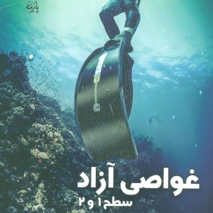 غواصی آزاد سطح 1 و 2