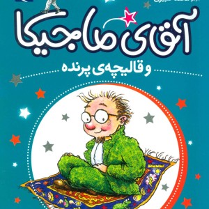 آقای ماجیکا 1