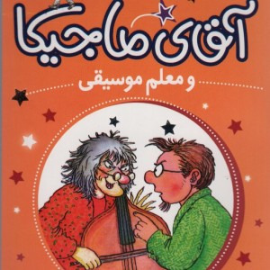 آقای ماجیکا 6