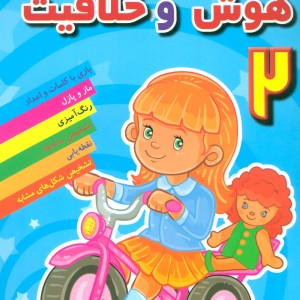 هوش و خلاقیت 2 نشر مسیر دانشگاه