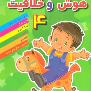 هوش خلاقیت 4