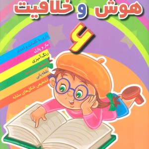هوش خلاقیت 6