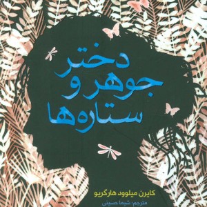 دختر جوهر و ستاره ها