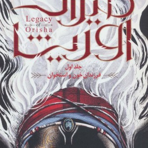 میراث اوریشا 1 فرزندان خون و استخوان - تومی ادی امی