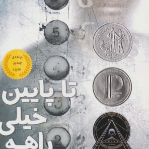 تا پایین خیلی راهه - جیسون رینالدز
