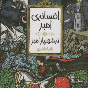 افسانه امبر 1