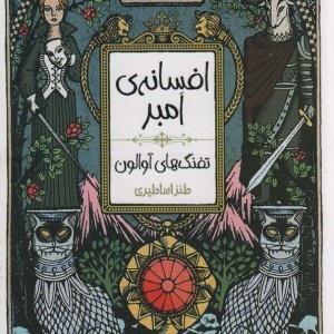 افسانه امبر 2