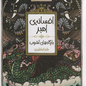 افسانه امبر 5