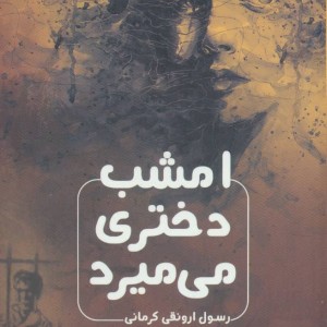 کتاب امشب دختری می میرد