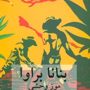 بنانا براوا
