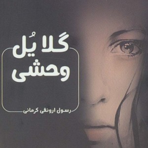 گلایل وحشی