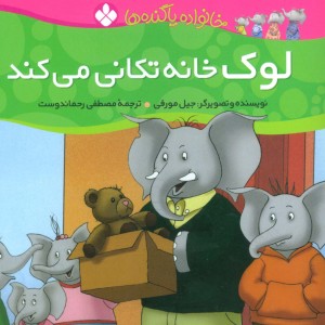 لوک خانه تکانی می کند از خانواده پاگنده ها