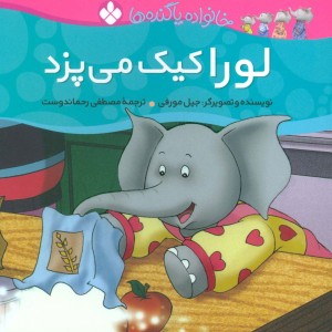 لورا کیک می پزد از خانواده پاگنده ها