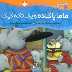 ماما پاگنده و یک تکه کیک از خانواده پاگنده ها