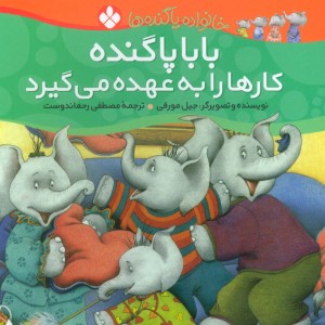 بابا پاگنده کارها را به عهده می گیرد از خانواده پاگنده ها