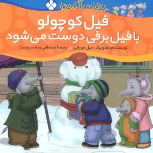 فیل کوچولو با فیل برفی دوست می شود از خانواده پاگنده ها