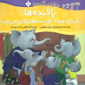 پاگنده ها یکجا به همه خواسته هایشان می رسند از خانواده پاگنده ها
