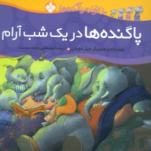 در یک شب آرام از خانواده پاگنده ها