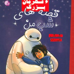 کتاب قصه های شب من 6 قهرمان بزرگ شش قهرمان