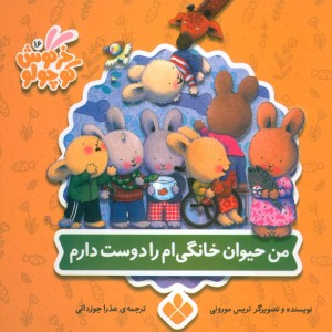 من حیوان خانگی ام را دوست دارم
