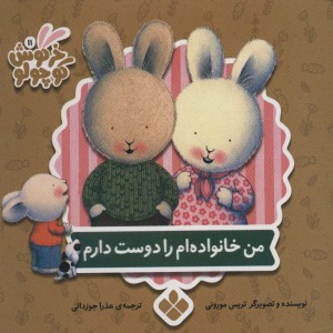 کتاب من خانواده ام را دوست دارم نشر پنجره