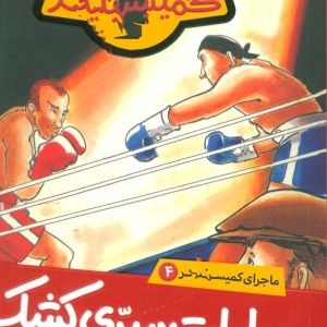 ماجرای کمیسر کلیکر 4