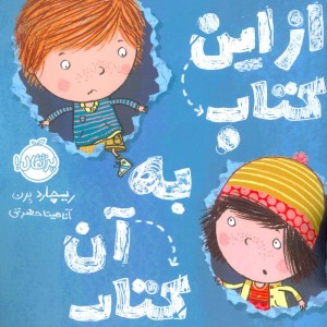 کتاب از این کتاب به آن کتاب