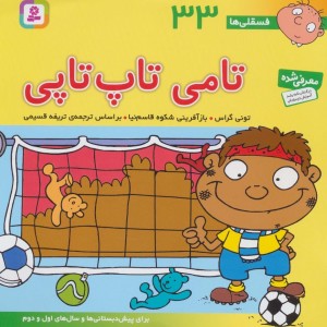 فسقلی ها 33 تامی تاپ تاپی قطع خشتی بزرگ