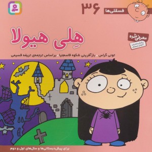 فسقلی ها 36 هلی هیولا قطع خشتی بزرگ