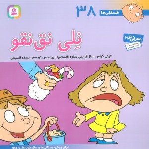 فسقلی ها 38 نلی نق نقو قطع خشتی بزرگ