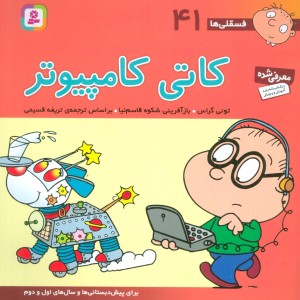 فسقلی ها 41 کاتی کامپیوتر قطع خشتی بزرگ