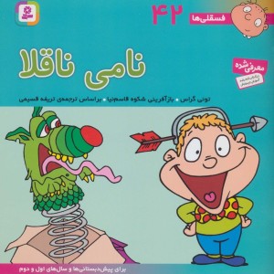 فسقلی ها 42 نامی ناقلا قطع خشتی بزرگ