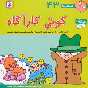 فسقلی ها 43 کوتی کارآگاه قطع خشتی بزرگ