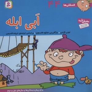 فسقلی ها 44 ابی ابله قطع خشتی بزرگ