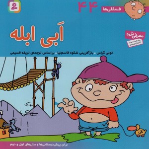 فسقلی ها 44 ابی ابله قطع خشتی بزرگ
