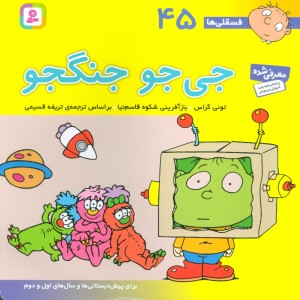 فسقلی ها 45 جی جو جنگجو قطع خشتی بزرگ