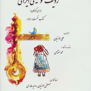 ردیف موسیقی ایرانی 1
