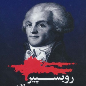 روبسپیر