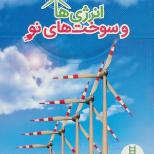 انرژی ها و سوخت های نو