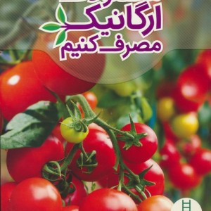 محصولات ارگانیک مصرف کنیم