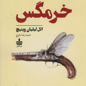 خرمگس نشر مجید