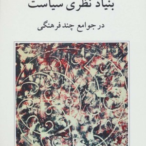 بنیاد نظری سیاست