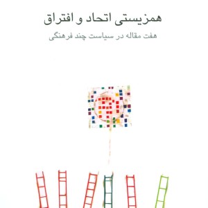همزیستی اتحاد و افتراق