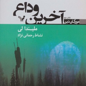 کتاب آخرین وداع