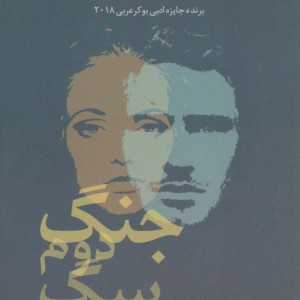 جنگ دوم سگ نشر گل آذین