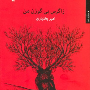 زاگرس بی گوزن من