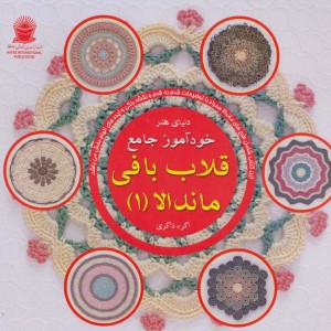 دنیای هنر خودآموز جامع قلاب بافی ماندالا 1