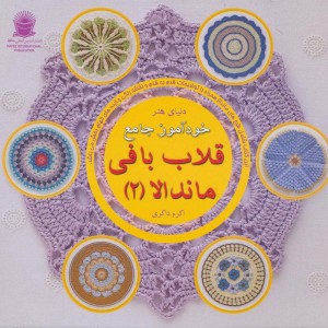 دنیای هنر خودآموز جامع قلاب بافی ماندالا 2