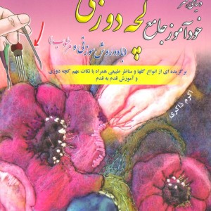 دنیای هنر خودآموز جامع کچه دوزی
